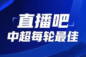 你的投票，定义英雄！【直播吧】中超第7轮最佳球员评选开启