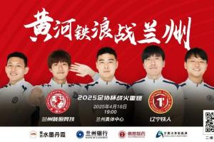 兰州vs辽宁铁人首发：柏天赐、邰剑锋先发，田德澳、郑致云登场