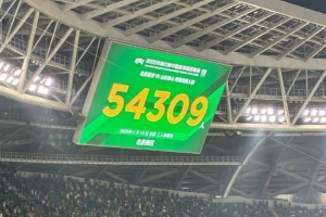 人气火爆！国安vs泰山现场观众人数为54309人