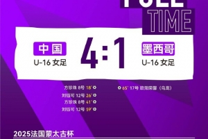 方珍珠、刘钰可均梅开二度，中国U-16女足4比1胜墨西哥U-16女足
