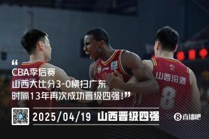 闹他🔥🔥！山西3-0横扫广东 时隔13年再度晋级CBA季后赛4强！