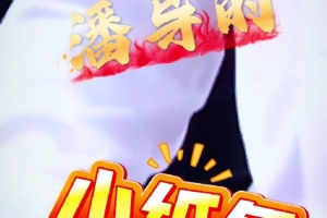 你猜是什么？山西官方解密潘江手中的小纸条 目前2-0领先广东