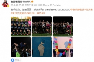 留洋女将杨莉娜发文：赛季结束，提前回国，感谢所有！