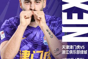 津门虎vs浙江首发：3外援PK2外援！基莱斯先发，王钰栋、童磊出战