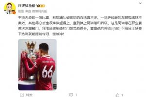 詹俊：这是阿诺德的告别礼物？下周赢热刺就能夺冠，继续冲！