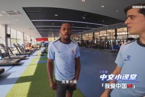 说得还挺好！申花短片开头：外援特谢拉教马纳法说“我爱中国”