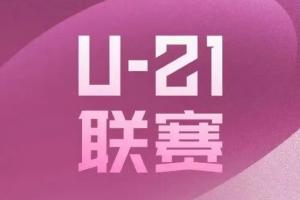 2025中国足球职业俱乐部U21联赛小组赛阶段第4轮赛果综述
