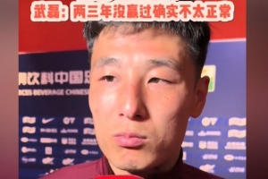 武磊：现在训练太多对身体也是消耗 两三年没赢蓉城不太正常