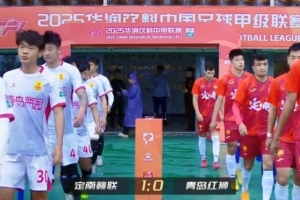 足球报：青岛红狮上轮中甲全华班出战，并非足球层面因素