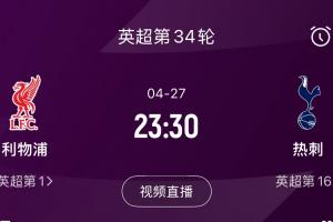 利物浦下轮战热刺取胜即夺冠，阿森纳若输球则提前送红军夺冠