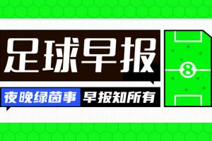 早报：利兹联、伯恩利重返英超 皇马获劳伦斯最佳团队奖