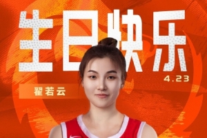 🎂能突能投技术全面！祝中国女篮球员翟若云27岁生日快乐🎂