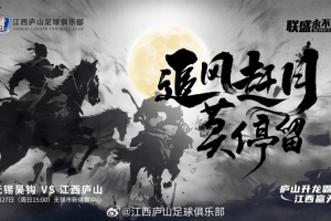 中乙联赛第六轮：无锡吴钩vs江西庐山，4月27日15:00