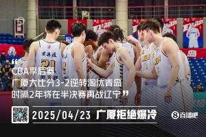 拒绝爆冷🥶！广厦连扳两局3-2淘汰青岛 半决赛将对阵辽宁