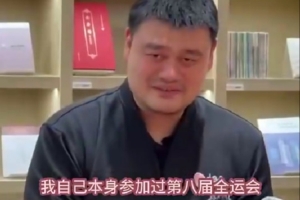 姚明：我参加过第八&九次全运会 希望全运会能看到更多新生力量