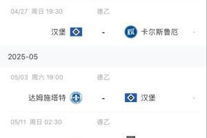 能否顺利升甲？汉堡剩余赛程：仅剩4轮 目前排第2领先第4名5分