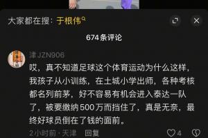 球迷称孩子进泰达一队要缴纳500万，于根伟：若属实请拿出证据