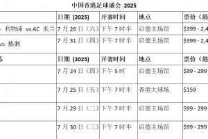 中国香港足球盛会  利物浦对米兰及北伦敦德比赛事票价及开售日期