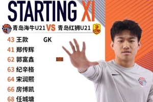 U21联赛第五轮青岛海牛U21主场迎战青岛红狮U21，首发名单出炉！