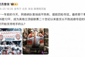 詹俊：二十一年前今天阿森纳提前夺冠，你是从那时支持枪手的么？