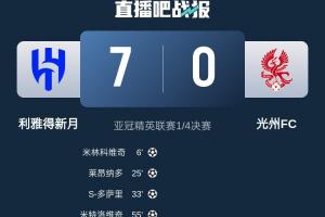 新月亚冠7-0光州FC😱记者：如果中超队去踢 会不会也挡不住😢