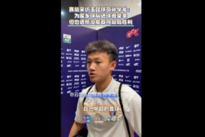云南玉昆孙学龙：很开心取得中超首球 也很荣幸为家乡球队进球
