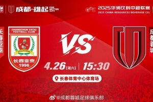 中超联赛第9轮 长春亚泰VS成都蓉城⚽成都，雄起！