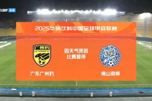 中场休息45分钟！广州豹vs佛山南狮电闪雷鸣，一度中断半个小时