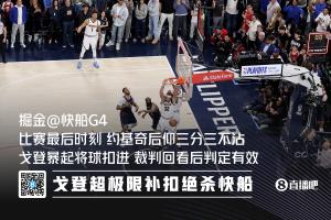 戈登：约基奇最后的出手时间掌握得很好 给了我们抢篮板的机会