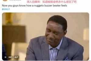 美网友：鲍威尔不懂怎么卡位？能体会湖人被掘金绝杀的感受了吧