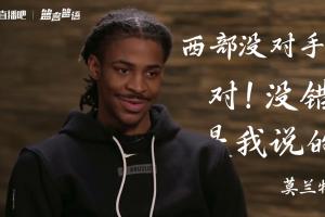 “西部没对手”！莫兰特放话后三年：1次无缘季后赛 2次首轮出局