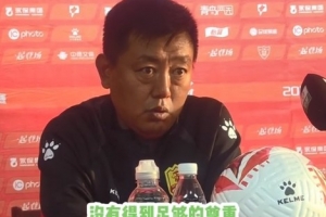 青岛红狮主帅：感觉球队没有得到足够的尊重，有些话可以不说