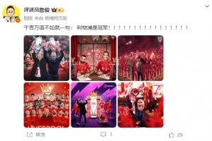 提前夺冠🏆詹俊：千言万语不如就一句，利物浦是冠军！！！！