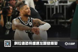 💔才刚经历血栓复出！💥Haynes：利拉德恐怕是左腿跟腱撕裂！