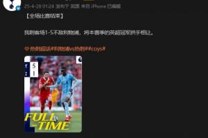 ¿😅热刺官博：1-5不敌利物浦，将英超冠军拱手相让