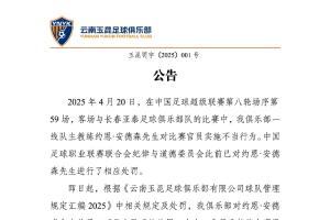 对比赛官员实施不当行为！云南玉昆官方：对主帅安德森罚款3万