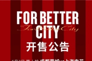 成都蓉城vs上海申花、成都蓉城vs浙江俱乐部绿城票务公告