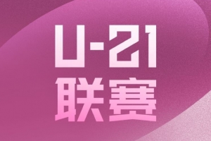 U21联赛小组赛第6轮赛果：申花1-0浙江，英博1-0亚泰