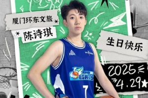 🎂陈诗琪22岁生日快乐！祝你在篮球路上勇往直前！🎂