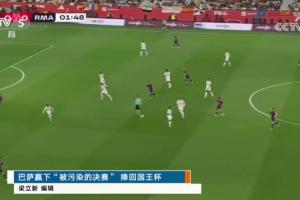 “被污染的决赛”😔央视报道皇萨国王杯决赛，引用西媒评语👀