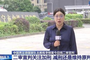央视：李铁家人未到二审现场，若不认可二审判决李铁还能申请再审