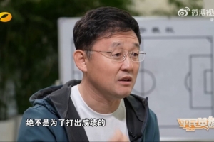 孙继海：青训是培养人的，绝不是为了打出成绩的
