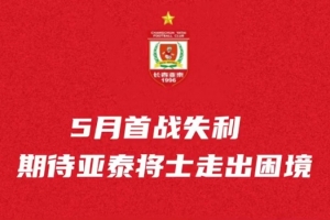 亚泰将士转战青岛备战6分之战