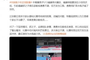 苗原：U13中青赛赛后一名教练不满对方小球员庆祝，扔瓶子砸人