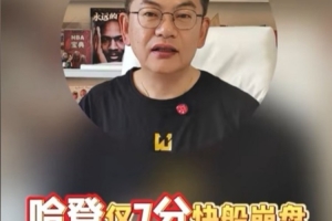 苏群：哈登到这个岁数已不可能连续两场高分 预测雷霆4比3掘金