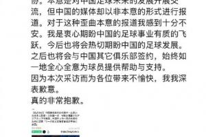 上村健一：衷心期盼中国足球有质的飞跃，为采访带来不快深表歉意