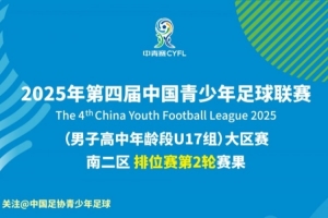 2025年第四届中青赛男子U17组大区赛南二区排位赛第2轮赛果