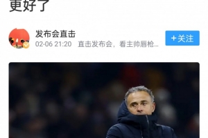 真变好了！恩里克此前表示没姆巴佩巴黎会更好，如今率队进决赛