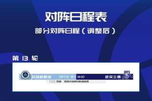 深圳新鹏城对阵武汉三镇开球时间调整至18:00，日期及场地不变