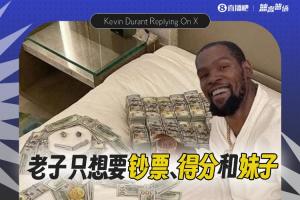 毁了骑士王朝？杜兰特：我不爱聚光灯 老子只想要钞票得分和妹子